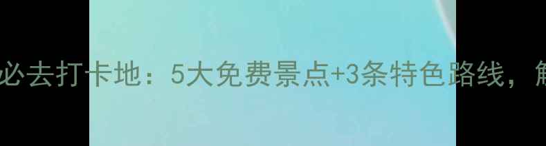 图片 长沙火车站周边必去打卡地：5大免费景点+3条特色路线，解锁城市新玩法1