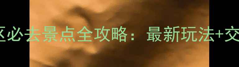 图片 长白山北景区必去景点全攻略：最新玩法+交通住宿指南1
