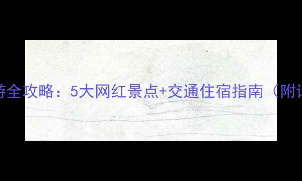 图片 闫良周边游全攻略：5大网红景点+交通住宿指南（附详细行程）