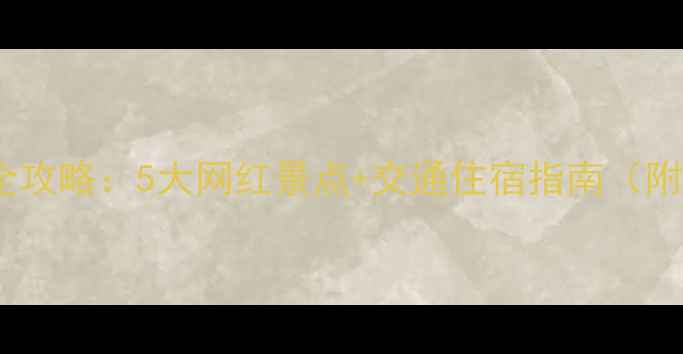 图片 闫良周边游全攻略：5大网红景点+交通住宿指南（附详细行程）1