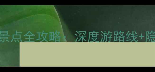 图片 阆中古城必去周边景点全攻略：深度游路线+隐藏玩法+美食地图1