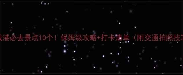图片 防城港必去景点10个！保姆级攻略+打卡清单（附交通拍照技巧）