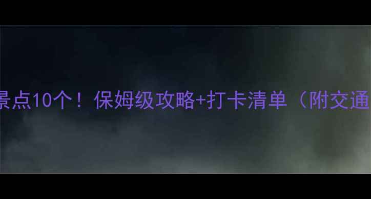 图片 防城港必去景点10个！保姆级攻略+打卡清单（附交通拍照技巧）1