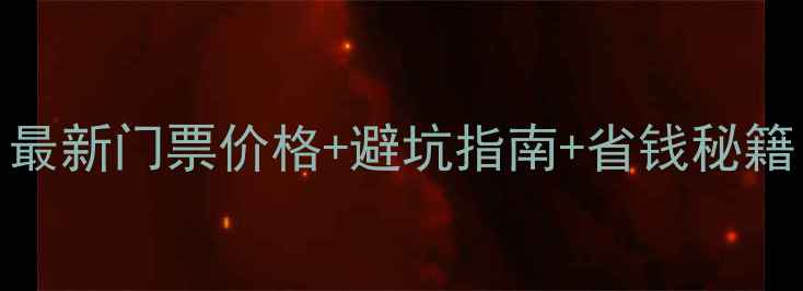 图片 阳朔旅游攻略：最新门票价格+避坑指南+省钱秘籍（附行程规划）