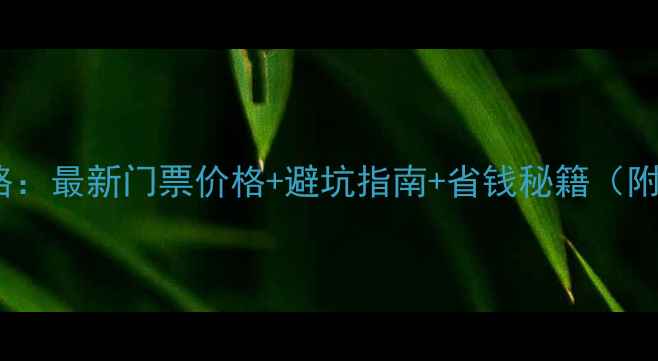 图片 阳朔旅游攻略：最新门票价格+避坑指南+省钱秘籍（附行程规划）1