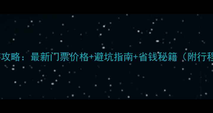 图片 阳朔旅游攻略：最新门票价格+避坑指南+省钱秘籍（附行程规划）2