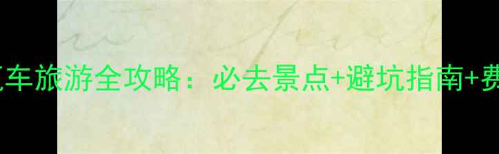图片 阳朔电瓶车旅游全攻略：必去景点+避坑指南+费用清单1
