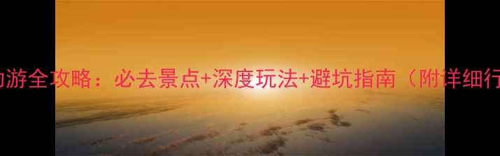 图片 阳朔自助游全攻略：必去景点+深度玩法+避坑指南（附详细行程表）1