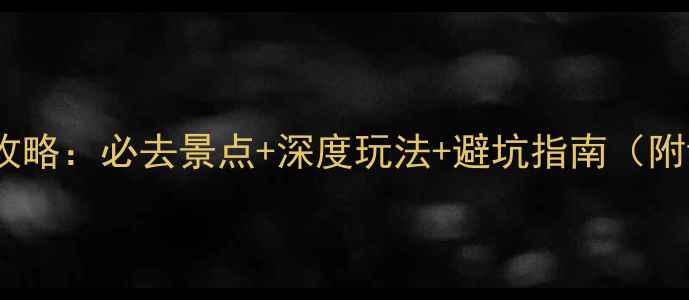 图片 阳朔自助游全攻略：必去景点+深度玩法+避坑指南（附详细行程表）2