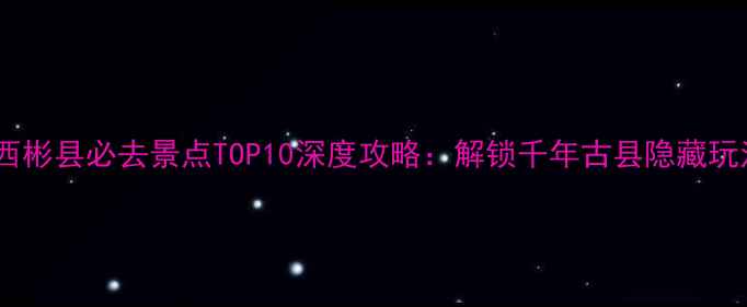图片 陕西彬县必去景点TOP10深度攻略：解锁千年古县隐藏玩法1