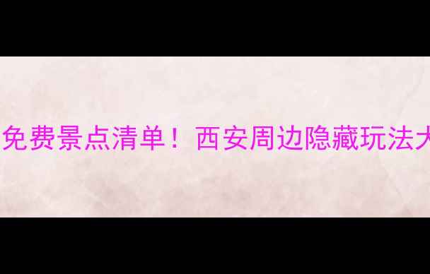 图片 陕西必去免费景点清单！西安周边隐藏玩法大公开✨1