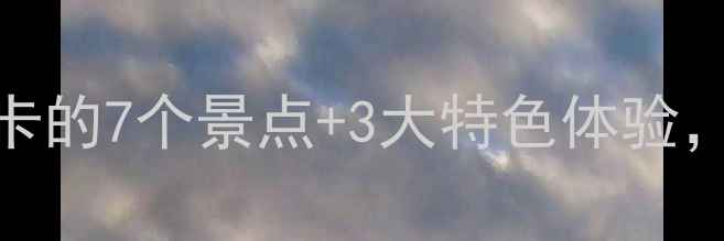 图片 陕西蒲城旅游全攻略：必打卡的7个景点+3大特色体验，解锁千年古城的浪漫与诗意