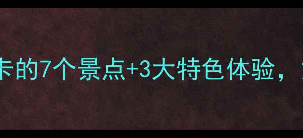 图片 陕西蒲城旅游全攻略：必打卡的7个景点+3大特色体验，解锁千年古城的浪漫与诗意1