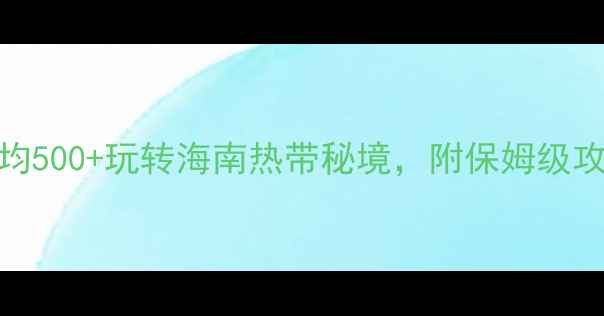 图片 陵水必去景点Top10！人均500+玩转海南热带秘境，附保姆级攻略（附实时门票+交通）