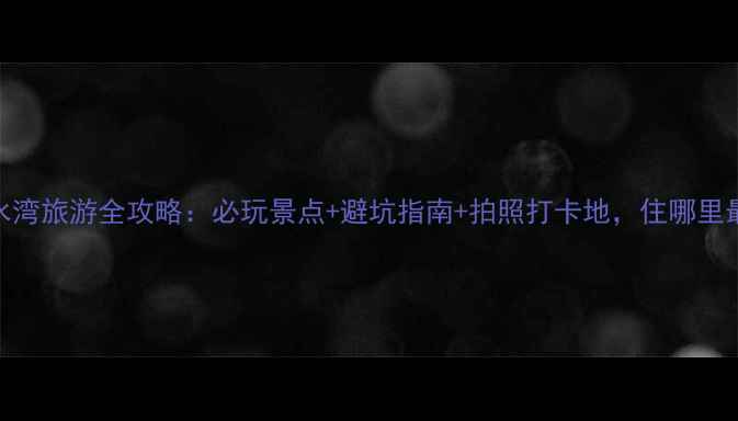 图片 陵水香水湾旅游全攻略：必玩景点+避坑指南+拍照打卡地，住哪里最划算？