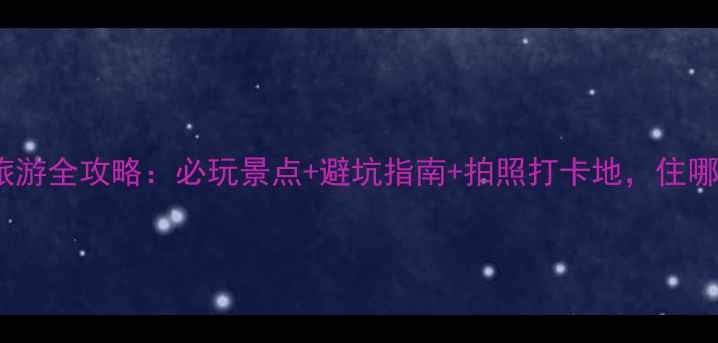 图片 陵水香水湾旅游全攻略：必玩景点+避坑指南+拍照打卡地，住哪里最划算？1