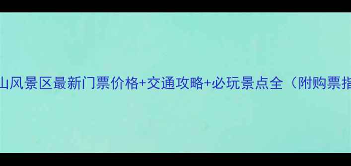 图片 雪帽山风景区最新门票价格+交通攻略+必玩景点全（附购票指南）