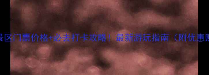 图片 雪花洞风景区门票价格+必去打卡攻略！最新游玩指南（附优惠购票通道）