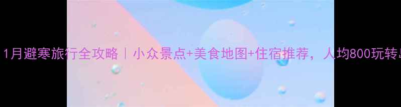 图片 青岛11月避寒旅行全攻略｜小众景点+美食地图+住宿推荐，人均800玩转岛城1
