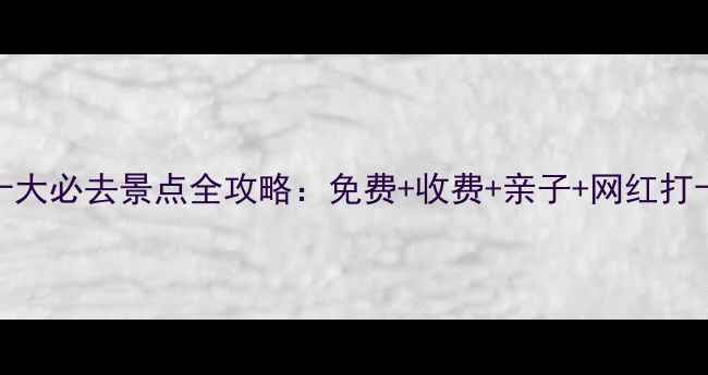 图片 青岛即墨区十大必去景点全攻略：免费+收费+亲子+网红打卡地一网打尽