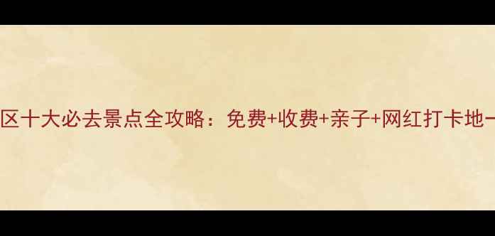 图片 青岛即墨区十大必去景点全攻略：免费+收费+亲子+网红打卡地一网打尽2