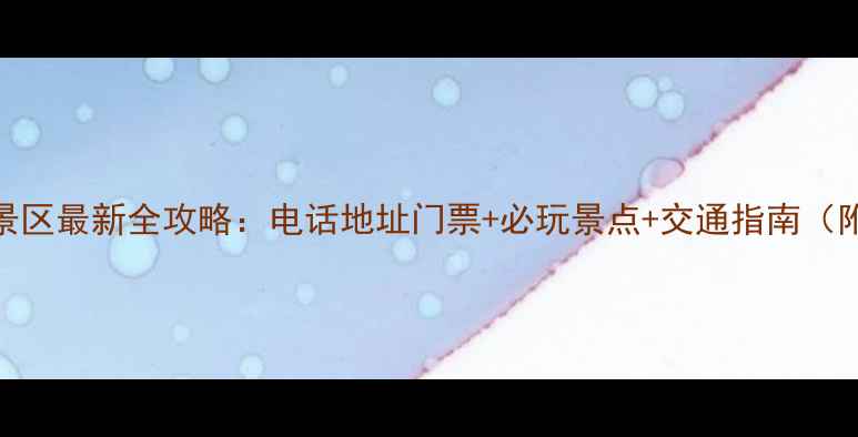 图片 青岛崂山风景区最新全攻略：电话地址门票+必玩景点+交通指南（附开放时间）