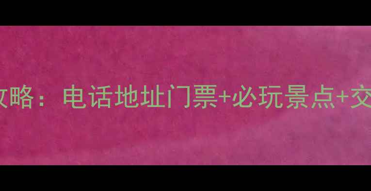 图片 青岛崂山风景区最新全攻略：电话地址门票+必玩景点+交通指南（附开放时间）1