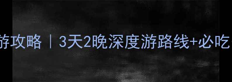 图片 青岛胶南旅游攻略｜3天2晚深度游路线+必吃美食推荐🌊1