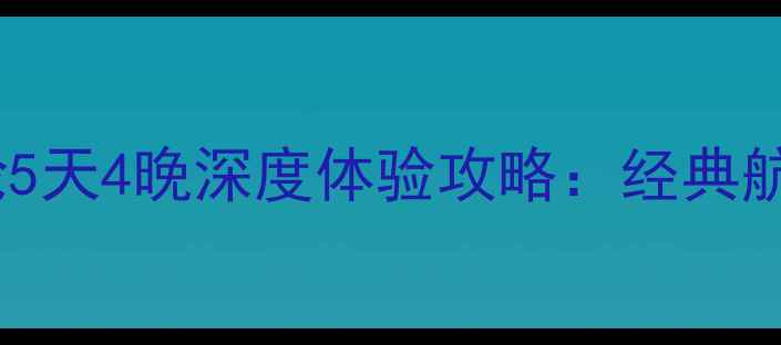 图片 青岛辉煌号邮轮5天4晚深度体验攻略：经典航线+必去景点全