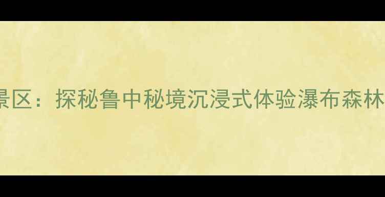 图片 青州黄花溪景区：探秘鲁中秘境沉浸式体验瀑布森林的避暑胜地1