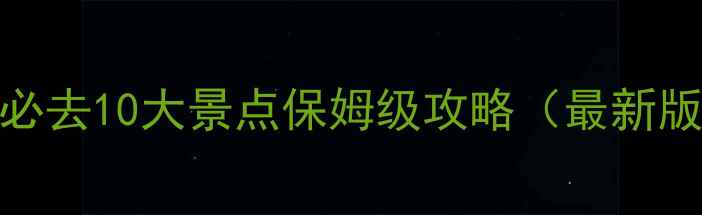 图片 青海必去10大景点保姆级攻略（最新版）🌄