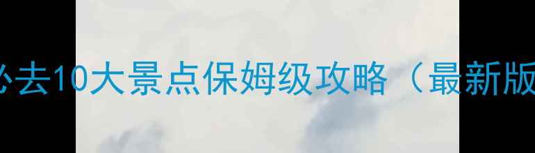 图片 青海必去10大景点保姆级攻略（最新版）🌄1