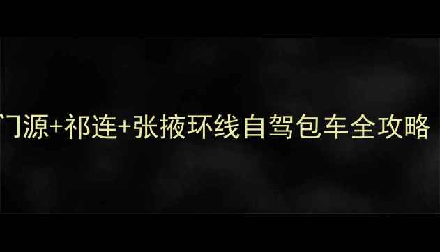 图片 青海湖+茶卡+门源+祁连+张掖环线自驾包车全攻略（不包车版）1