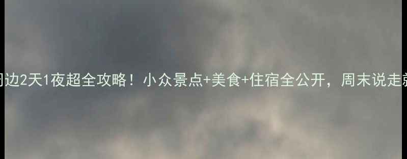 图片 鞍山周边2天1夜超全攻略！小众景点+美食+住宿全公开，周末说走就走✨