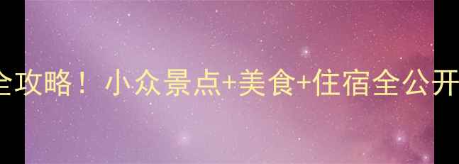 图片 鞍山周边2天1夜超全攻略！小众景点+美食+住宿全公开，周末说走就走✨1