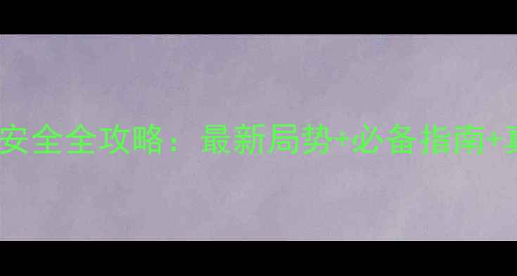 图片 韩国旅游安全全攻略：最新局势+必备指南+真实案例1
