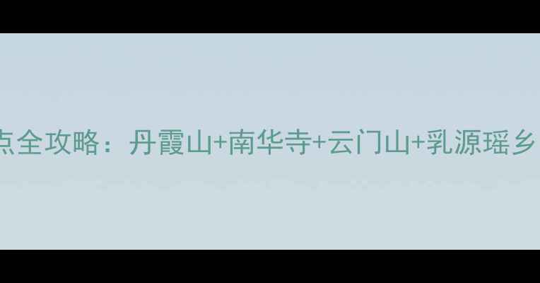 图片 韶关必去景点全攻略：丹霞山+南华寺+云门山+乳源瑶乡深度游指南1