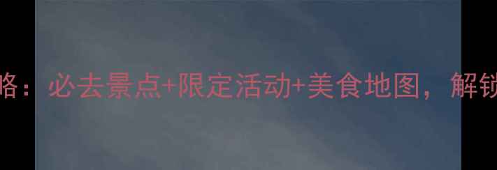 图片 香港春节旅游攻略：必去景点+限定活动+美食地图，解锁港式新年体验！