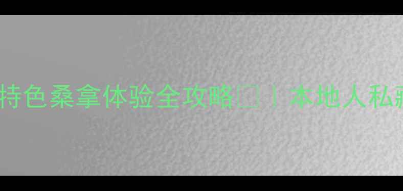 图片 香港老城胡同文化+特色桑拿体验全攻略🏮｜本地人私藏的穿越式养生之旅