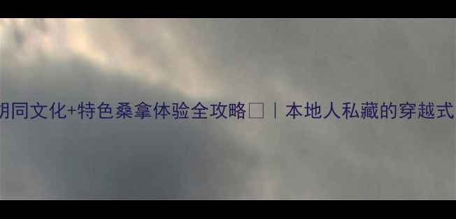 图片 香港老城胡同文化+特色桑拿体验全攻略🏮｜本地人私藏的穿越式养生之旅1