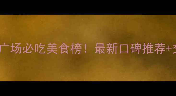 图片 香港荃湾广场必吃美食榜！最新口碑推荐+交通攻略1
