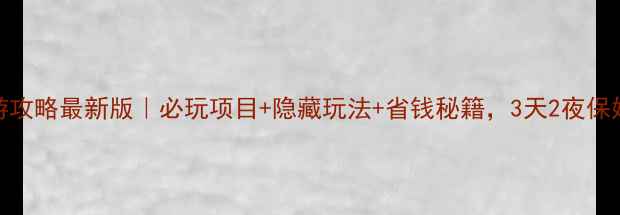 图片 香港迪士尼旅游攻略最新版｜必玩项目+隐藏玩法+省钱秘籍，3天2夜保姆级行程安排！