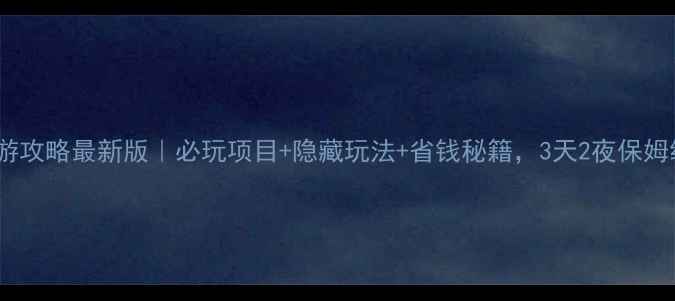 图片 香港迪士尼旅游攻略最新版｜必玩项目+隐藏玩法+省钱秘籍，3天2夜保姆级行程安排！1