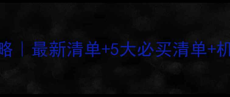 图片 马来西亚免税购物攻略｜最新清单+5大必买清单+机场市区免税店全攻略