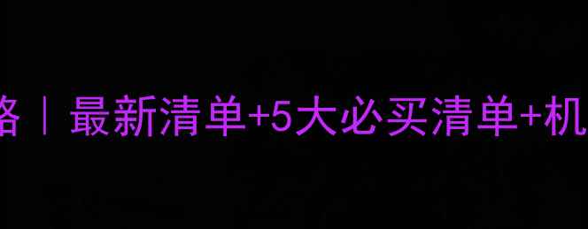 图片 马来西亚免税购物攻略｜最新清单+5大必买清单+机场市区免税店全攻略1
