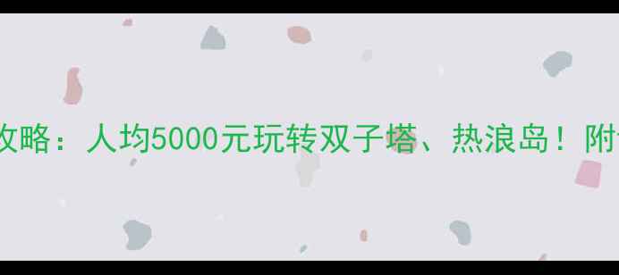图片 马来西亚自由行费用全攻略：人均5000元玩转双子塔、热浪岛！附详细预算表和避坑指南1