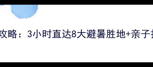 图片 马鞍山周边自驾游全攻略：3小时直达8大避暑胜地+亲子打卡地+必吃美食地图