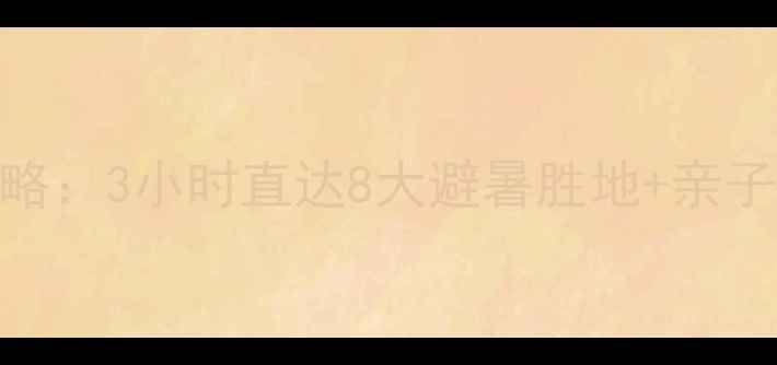 图片 马鞍山周边自驾游全攻略：3小时直达8大避暑胜地+亲子打卡地+必吃美食地图1