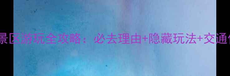 图片 鸣翠谷风景区游玩全攻略：必去理由+隐藏玩法+交通住宿指南1
