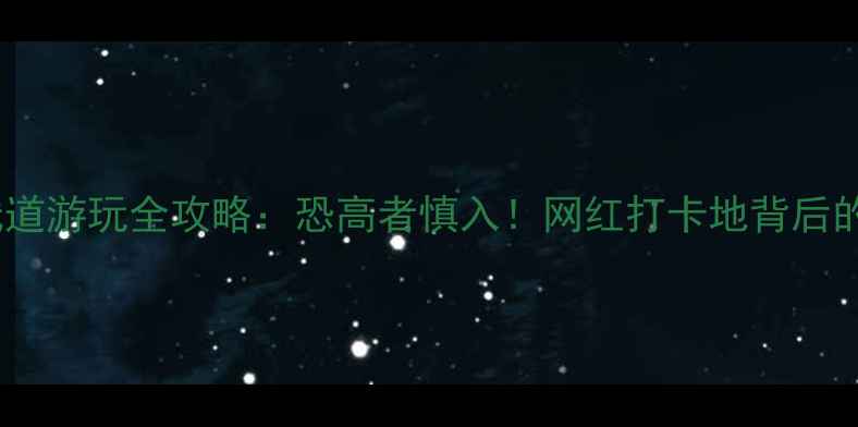 图片 鸳鸯峰玻璃栈道游玩全攻略：恐高者慎入！网红打卡地背后的惊险与美景1